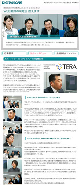 株式会社テラ×デジタルスケープ