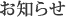 お知らせ