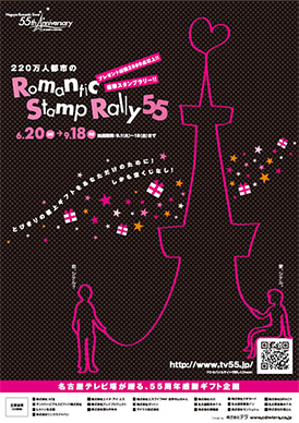 ナゴヤテレビ塔55周年企画 「220万人都市のRomantic Stamp Rally」