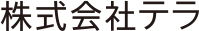 株式会社テラ