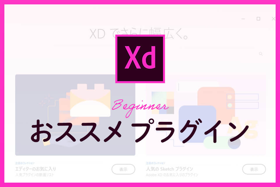 これからAdobeXDを始める方におススメ！便利なプラグイン3つ