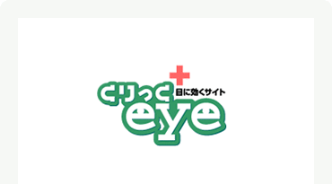 くりっくeye