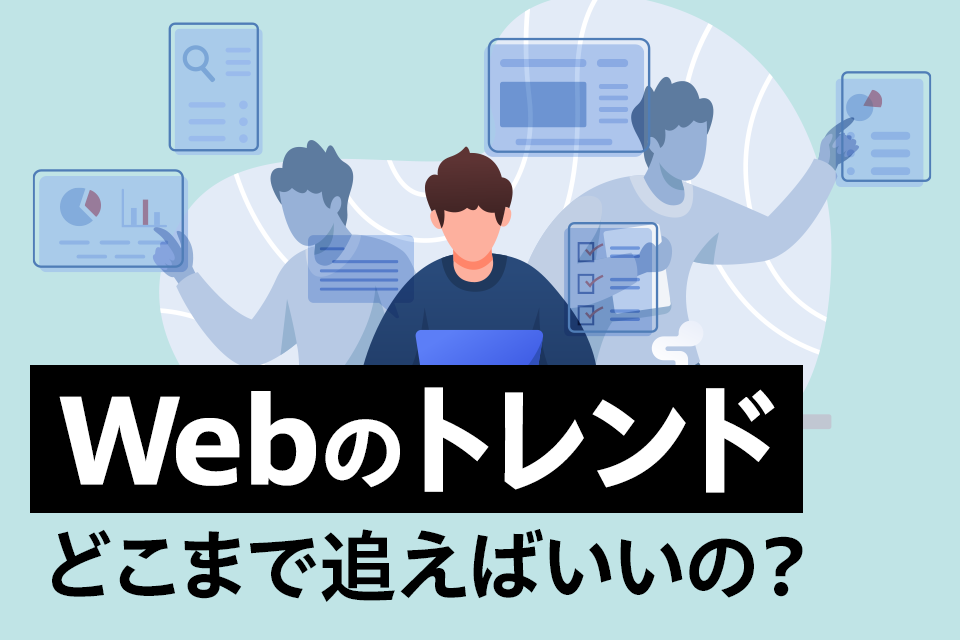 【2023年】歴史から知る「今」必要とされるWebトレンド