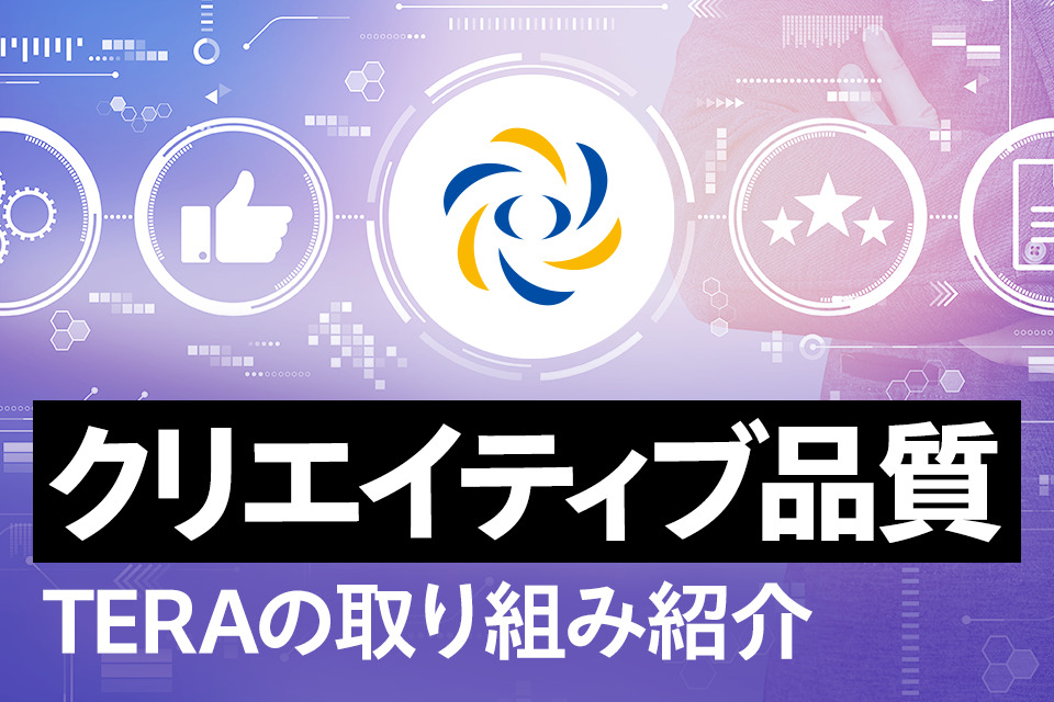 クリエイティブ品質管理はどう行う？TERAの価値向上への取り組み