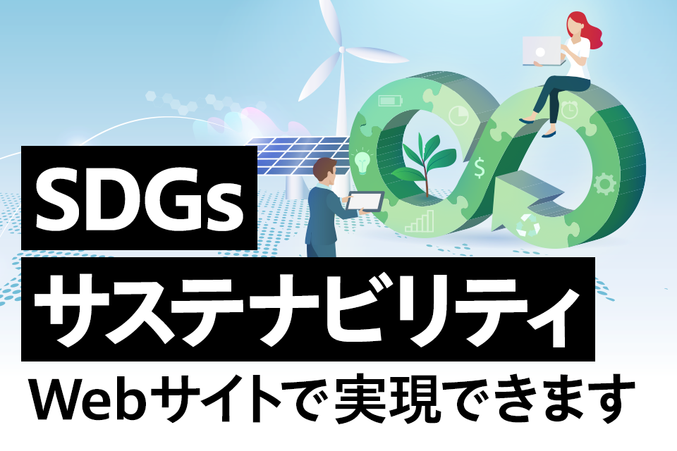 どうするSDGs？Webサイトでサステナビリティを実現するには