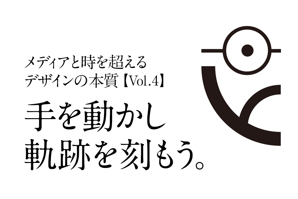 Webデザインセミナー紹介：Vol.4 つくることは手が基本