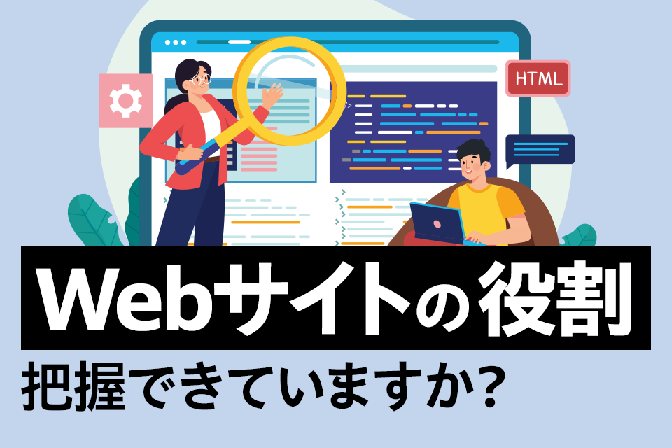 なぜ作るのか分かってる？課題解決に向けたWebサイトの役割を把握しよう