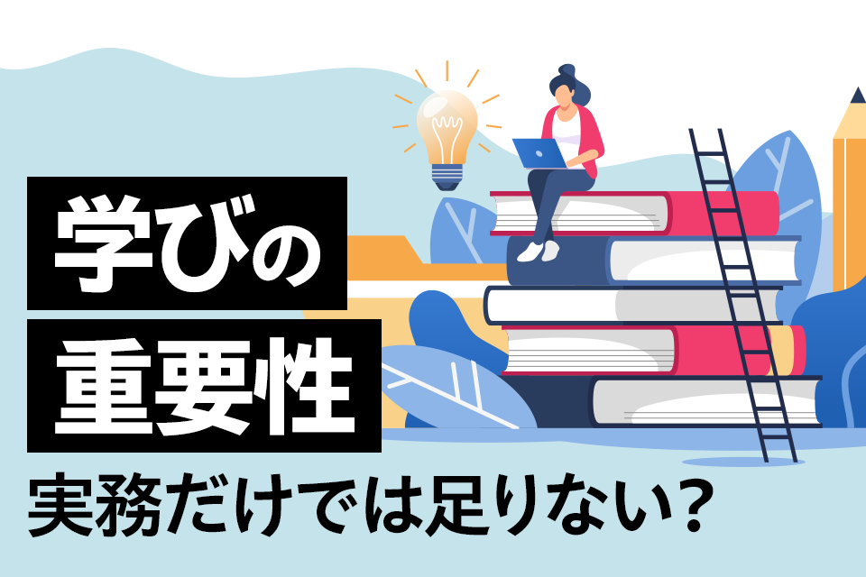 実務経験だけでは足りない？Webクリエイターに必要な「学び」とは