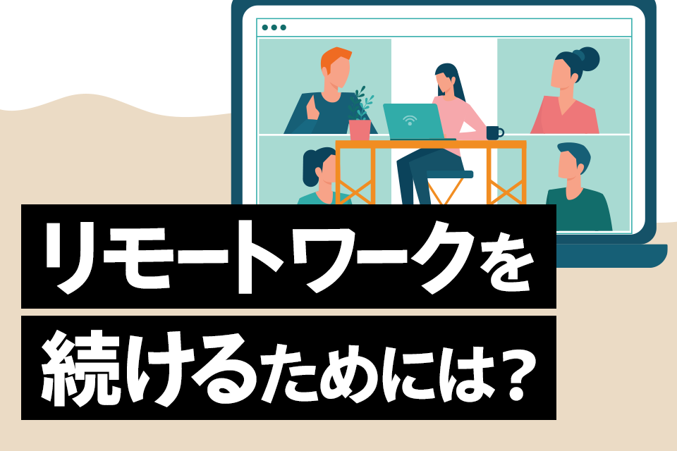 リモートワークは続けられる？Web制作会社のコミュニケーション術