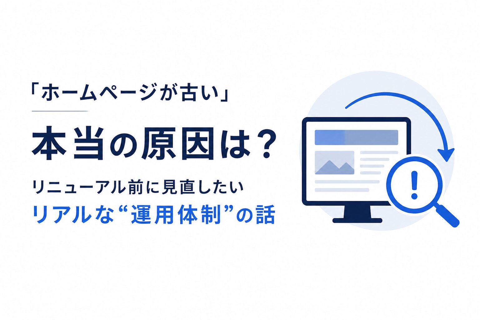 「ホームページが古い」本当の原因は?リニューアル前に見直したい“リアルな運用体制”の話