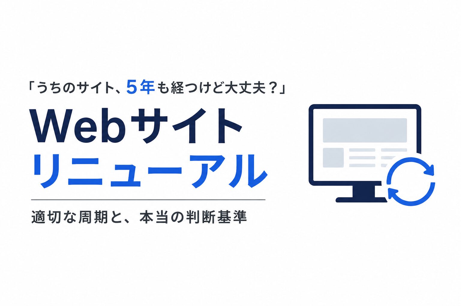 「うちのサイト、5年も経つけど大丈夫?」Webサイトリニューアルの適切な周期と、本当の判断基準