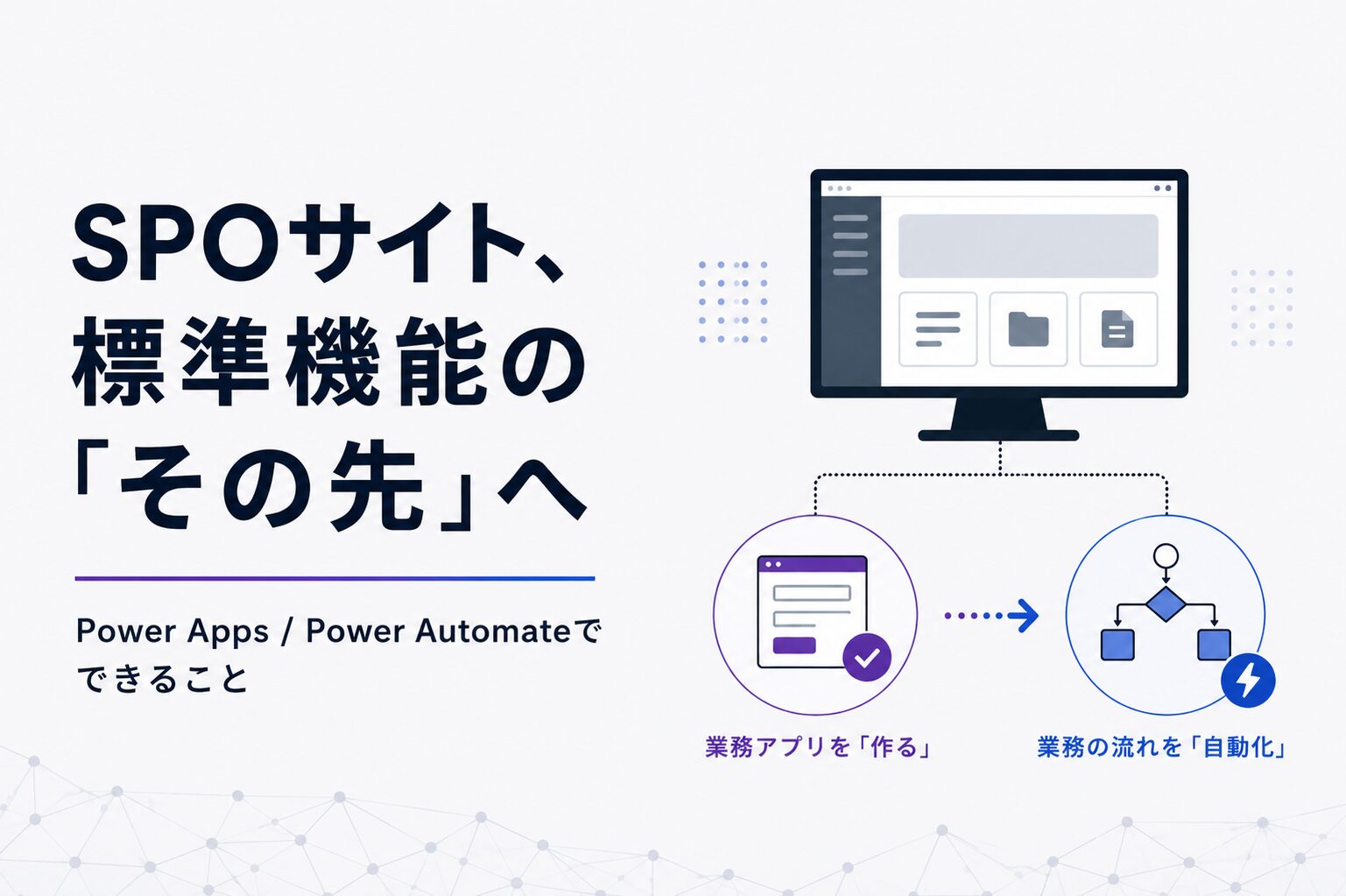 SPOサイトの標準機能の「その先」へ。Power Apps / Power Automateでできること