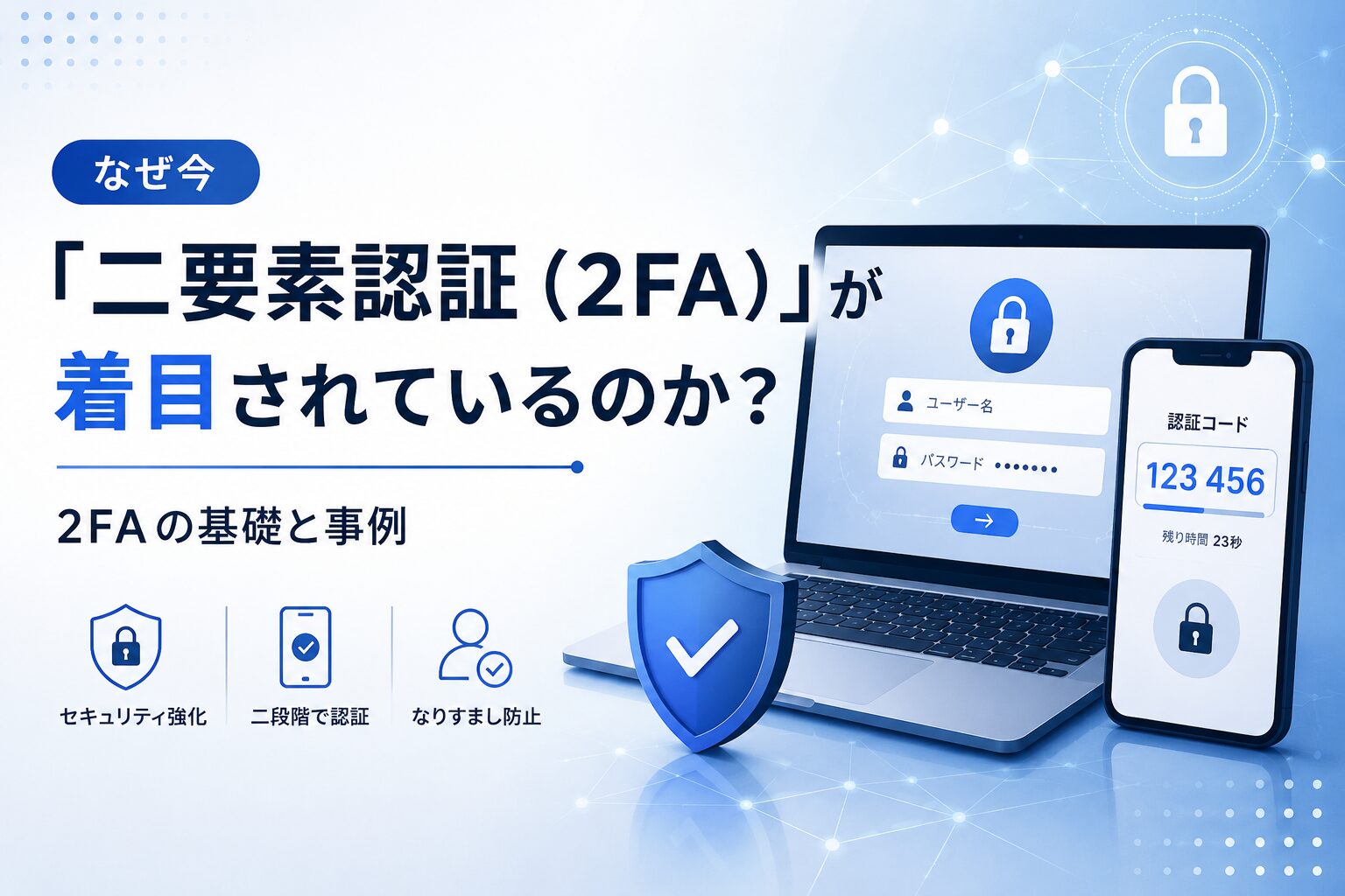 なぜ今「二要素認証(2FA)」が着目されているのか?2FAの基礎と事例