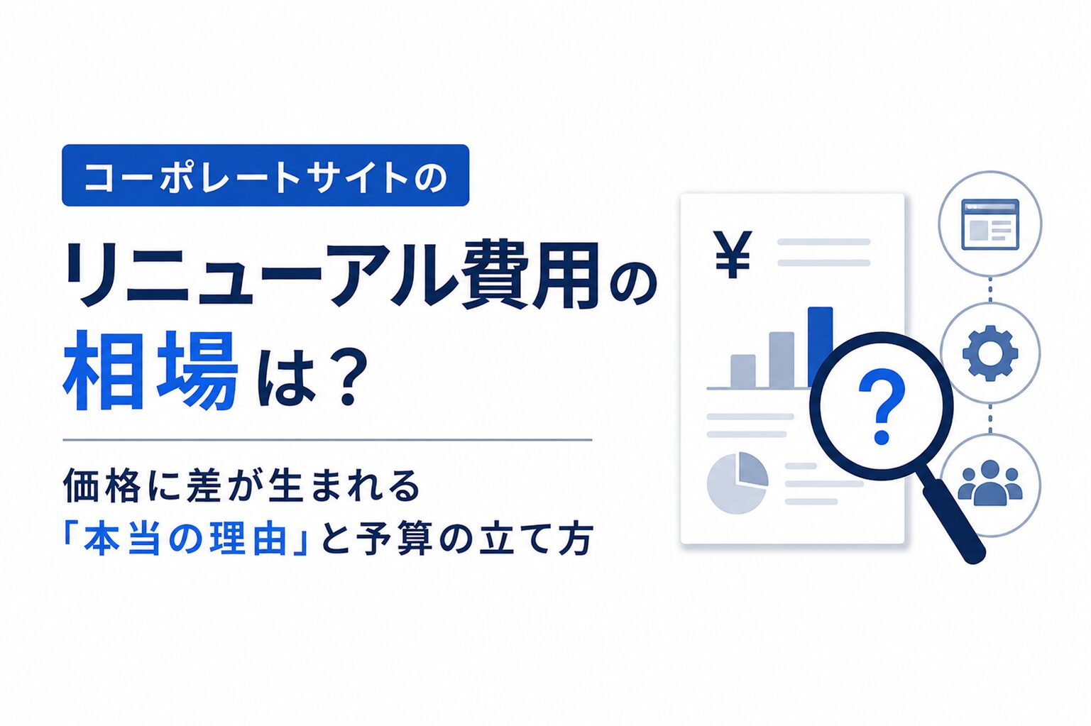 コーポレートサイトのリニューアル費用の相場は?価格に差が生まれる「本当の理由」と予算の立て方