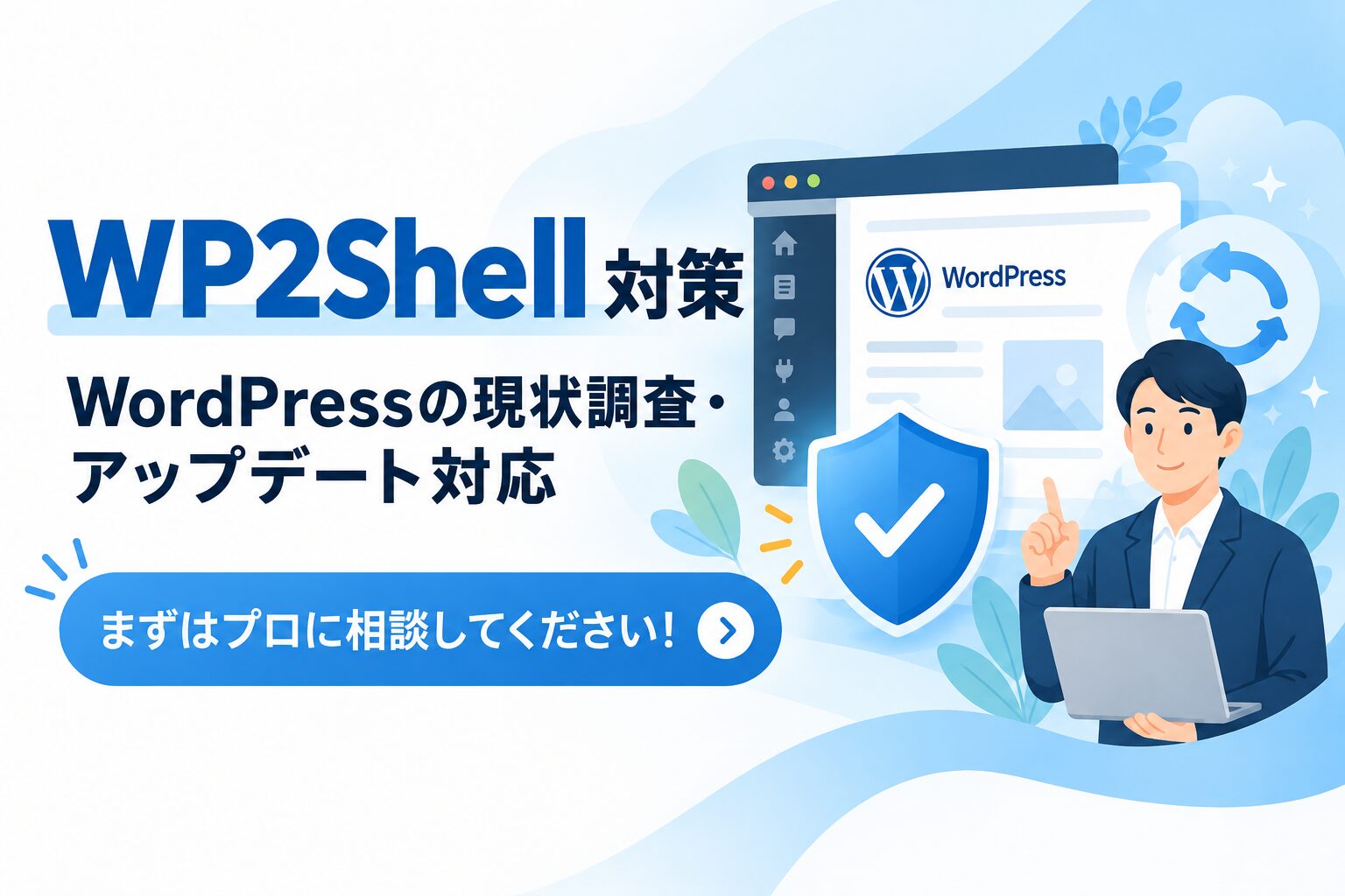 WordPressの重大な脆弱性「wp2shell」とは?対象バージョンと必要な対応をプロが解説