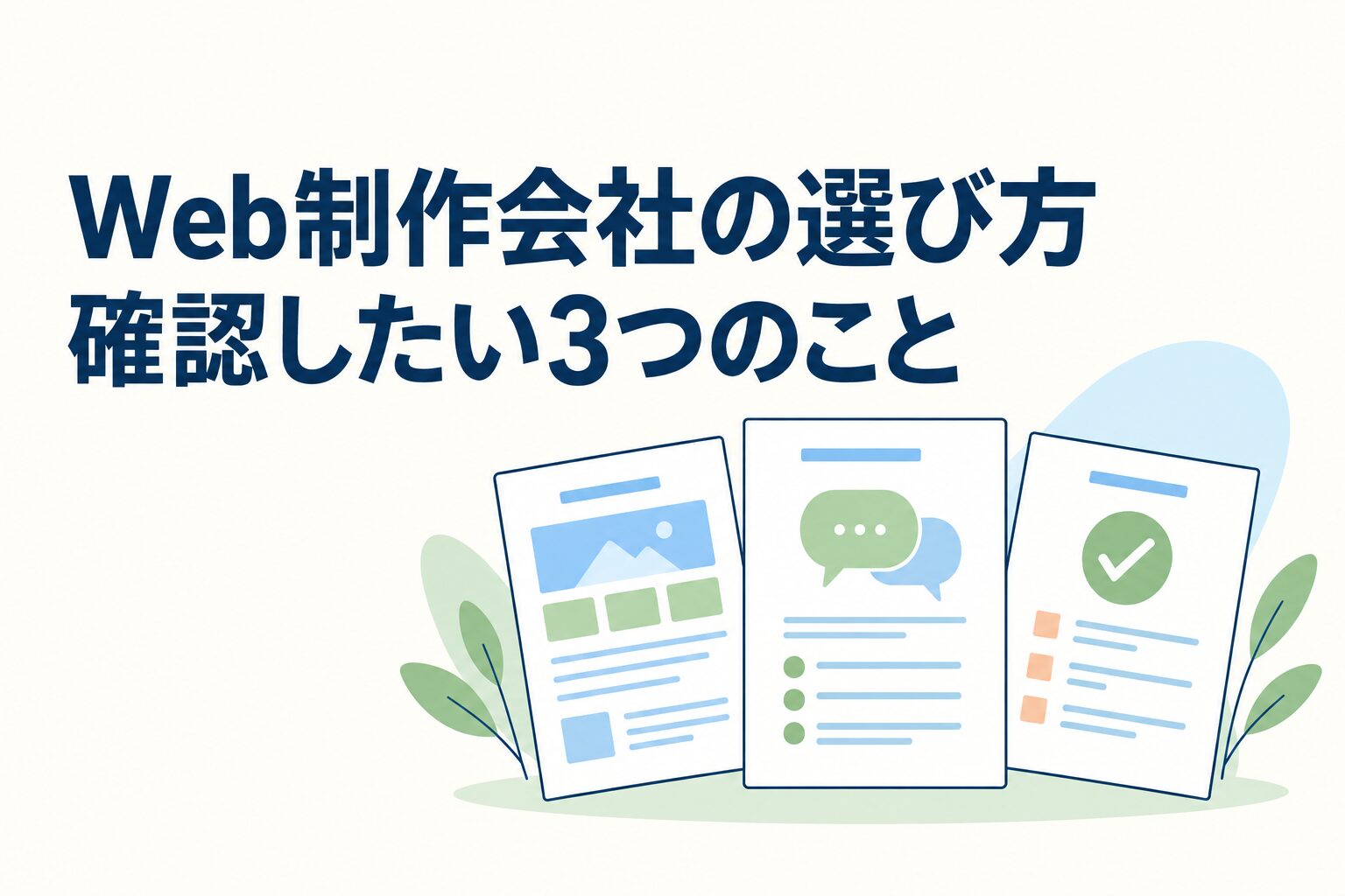 Web制作会社の選び方|見積もりとデザイン以外に確認したい3つのこと