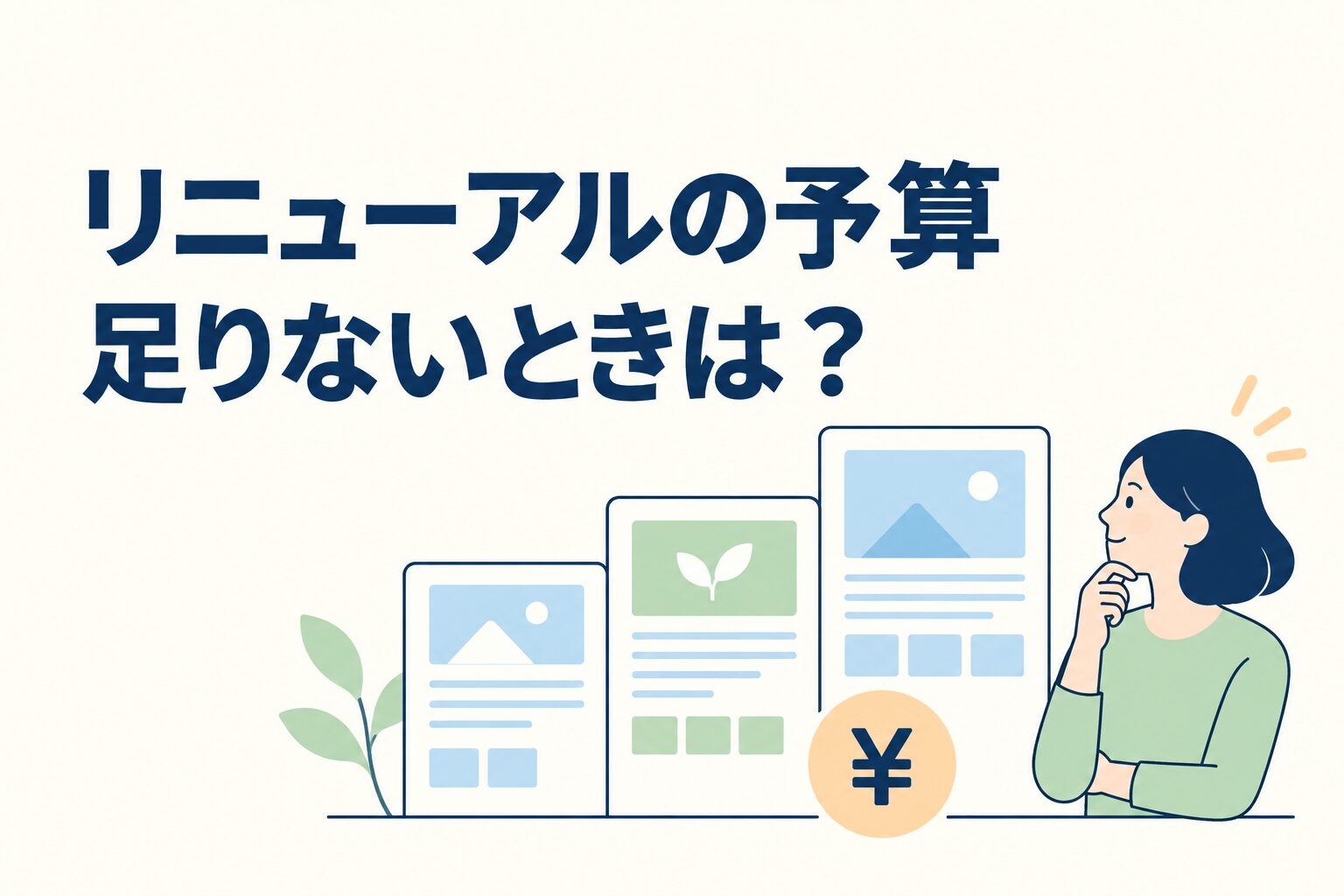 Webサイトリニューアルの予算が足りないときに考えたい3つの方法