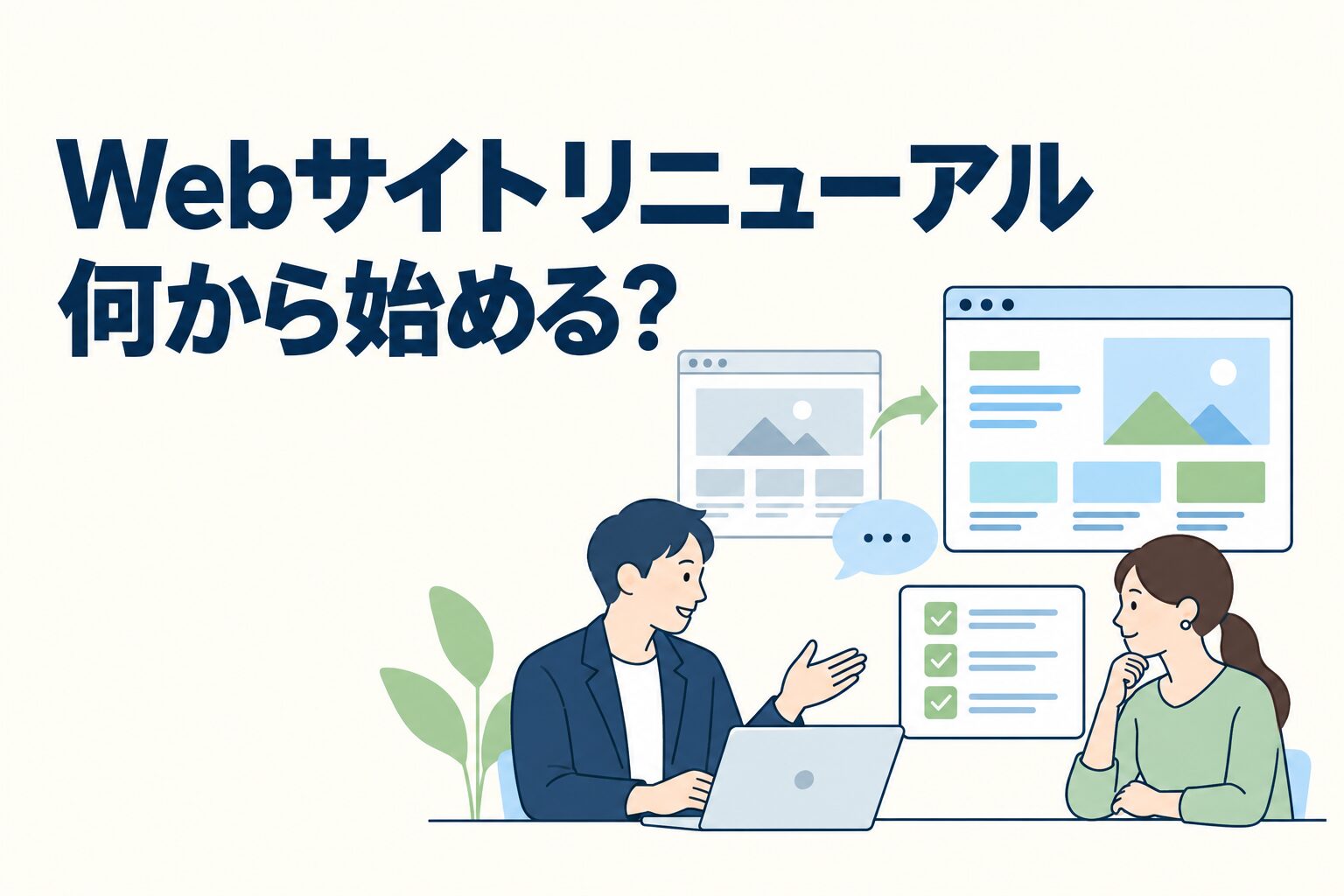 Webサイトリニューアルは何から始める?要件が決まらないときの進め方