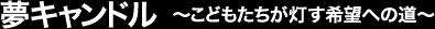 夢キャンドル ～こどもたちが灯す希望への道～