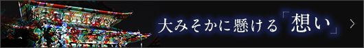 大みそかに懸ける想い