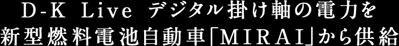 D-K Live デジタル掛け軸の電力を新型燃料電池自動車「MIRAI」から供給